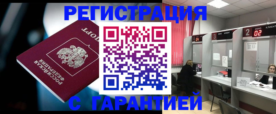 купить прописку в Липецке